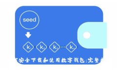 如何安全下载和使用数字