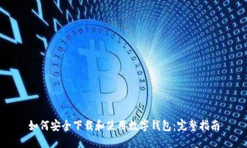 如何安全下载和使用数字钱包：完整指南