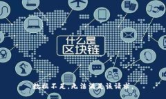 数据不足，无法满足该请