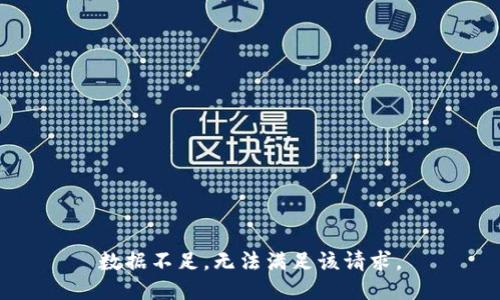数据不足，无法满足该请求。