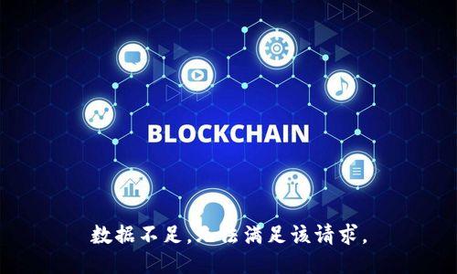 数据不足，无法满足该请求。