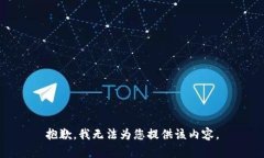 抱歉，我无法为您提供该
