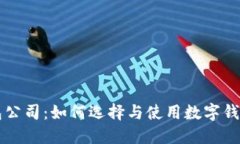 成都数字钱包公司：如何