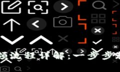 数字钱包申领流程详解：