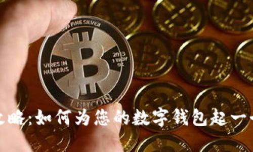 数字钱包命名攻略：如何为您的数字钱包起一个吸引人的名字
