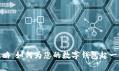 数字钱包命名攻略：如何