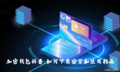 加密钱包科普：如何下载