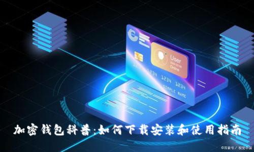 加密钱包科普：如何下载安装和使用指南