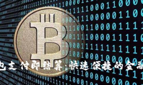 数字钱包支付即结算：快速便捷的金融新体验