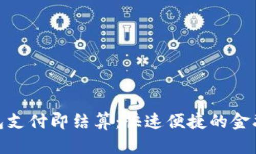 数字钱包支付即结算：快速便捷的金融新体验