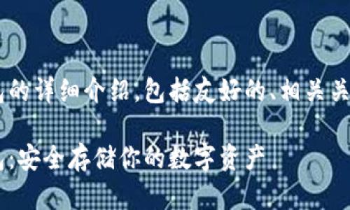 以下是对加密货币私钥电子钱包的详细介绍，包括友好的、相关关键词、以及所提问题的详细回答。

全面解析加密货币私钥电子钱包：安全存储你的数字资产