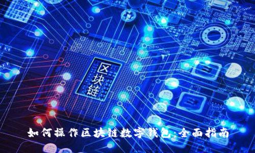 如何操作区块链数字钱包：全面指南