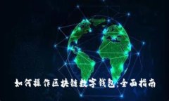 如何操作区块链数字钱包