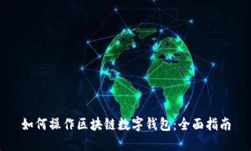 如何操作区块链数字钱包：全面指南