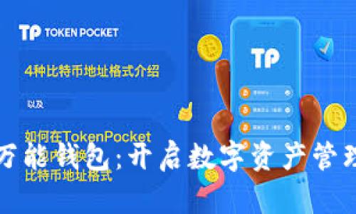 数字黄金万能钱包：开启数字资产管理的新篇章