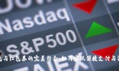 数字钱包与红包券的完美