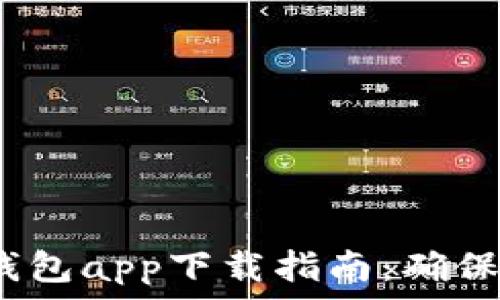   
2023年最新数字冷钱包app下载指南：确保资产安全的最佳选择