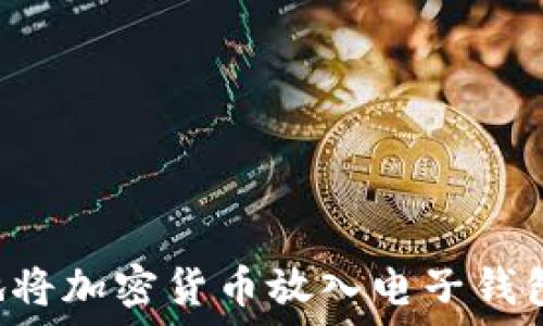   
如何安全地将加密货币放入电子钱包：全面指南