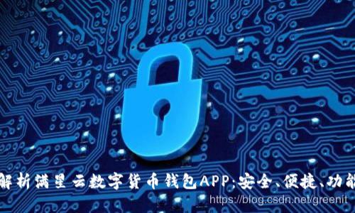 全面解析满星云数字货币钱包APP：安全、便捷、功能详解