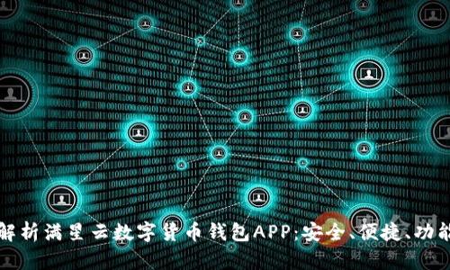 全面解析满星云数字货币钱包APP：安全、便捷、功能详解