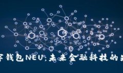 数字钱包NEU：未来金融科