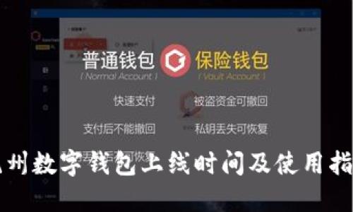 杭州数字钱包上线时间及使用指南