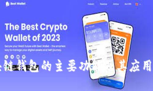 区块链钱包的主要功能及其应用详解