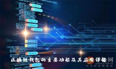 区块链钱包的主要功能及