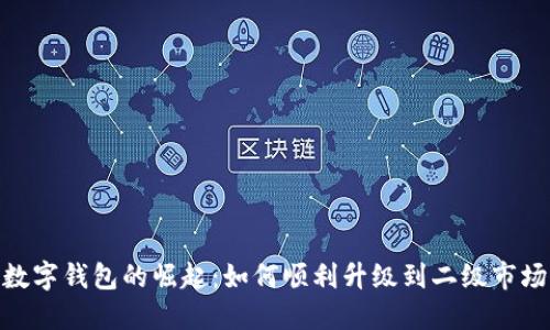 数字钱包的崛起：如何顺利升级到二级市场