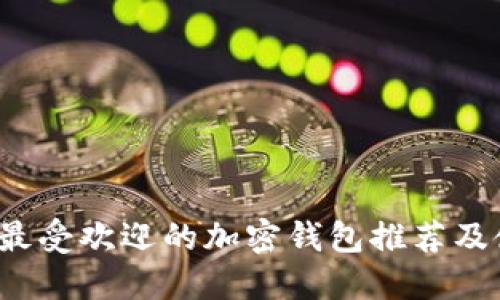2023年最受欢迎的加密钱包推荐及使用指南