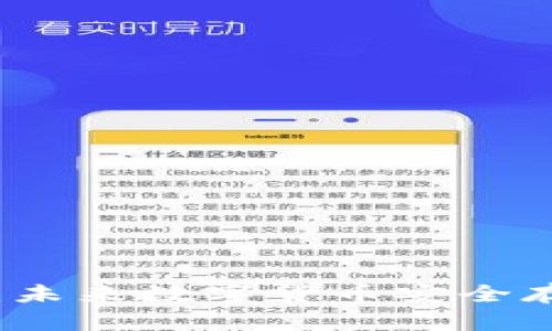 区块链共振钱包开发：未来数字货币安全存储与管理的解决方案
