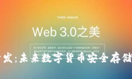 区块链共振钱包开发：未来数字货币安全存储与管理的解决方案