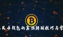 揭秘：数字人民币钱包的