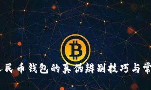 揭秘：数字人民币钱包的真伪辨别技巧与常见问题解答