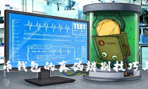 揭秘：数字人民币钱包的真伪辨别技巧与常见问题解答