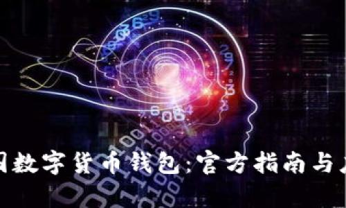 探索中国数字货币钱包：官方指南与应用前景