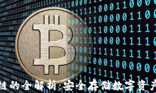 
冷钱包区块链的全解析：安全存储数字资产的最佳选择