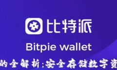 冷钱包区块链的全解析：