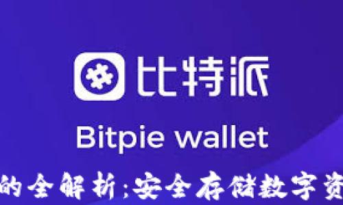 
冷钱包区块链的全解析：安全存储数字资产的最佳选择