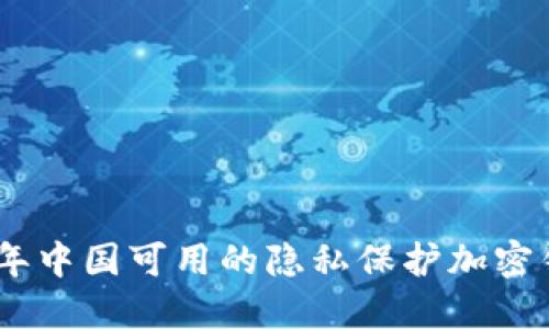 : 2023年中国可用的隐私保护加密钱包大全