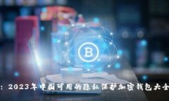 : 2023年中国可用的隐私保