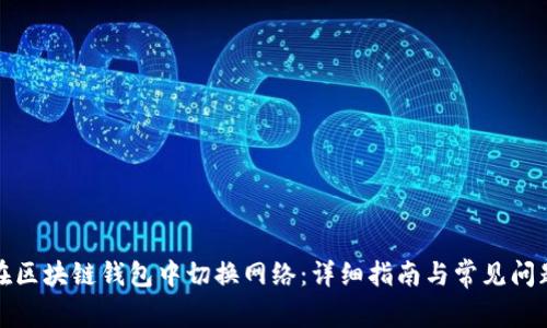 如何在区块链钱包中切换网络：详细指南与常见问题解答