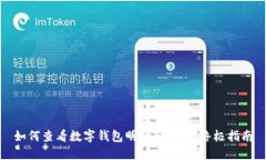 如何查看数字钱包明细和