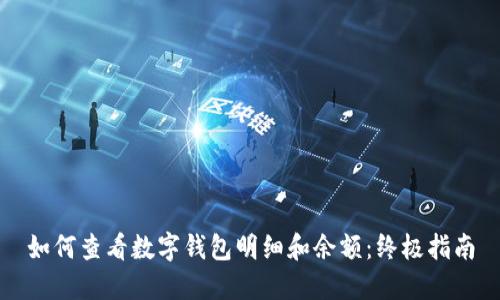 如何查看数字钱包明细和余额：终极指南