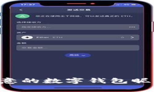 如何选择创意的数字钱包昵称:全面指南