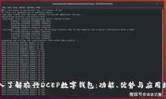 深入了解农行DCEP数字钱包