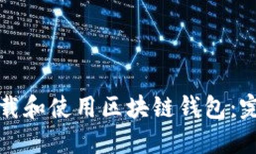 如何下载和使用区块链钱包：完整指南