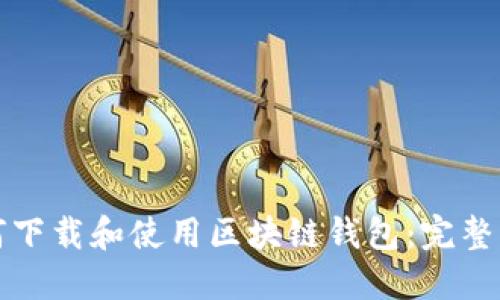 如何下载和使用区块链钱包：完整指南