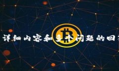 由于文档的内容限制，无