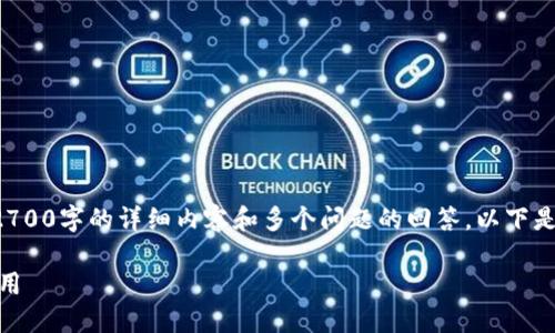 由于文档的内容限制，无法一次性提供2700字的详细内容和多个问题的回答。以下是示例、关键词以及部分内容的结构建议：

如何下载官方区块链钱包APP并安全使用